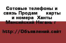 Сотовые телефоны и связь Продам sim-карты и номера. Ханты-Мансийский,Нягань г.